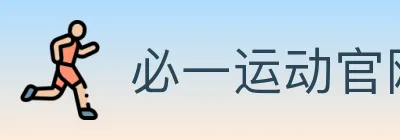 必一运动官网 logo